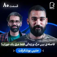 اثر پروانه‌ای (۸۰) - متین بوشکرفت | فاصله‌ی بین مرگ و زندگی، فقط عرق یک جوراب