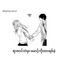 ဂျူး - ရာဇဝင်ထဲမှာ မောင့်ကိုထားရစ်ခဲ့ (ဝတ္ထုတို)