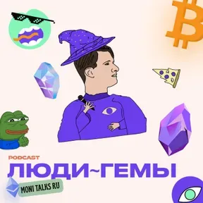 Люди-Гемы