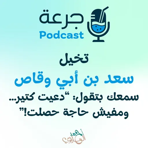 تخيّل سيدنا سعد بن أبي وقاص سمعك بتقول: دعيت كتير… ومفيش حاجة حصلت