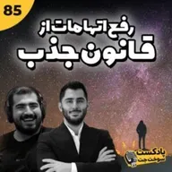 رفع اتهامات از قانون جذب
