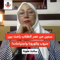 كم سنة دراسية يسرق الاحتلال من طلاب فلسطين؟! | سائدة عفونة | 179