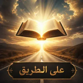 Dr. Samy Gergis - على الطريق