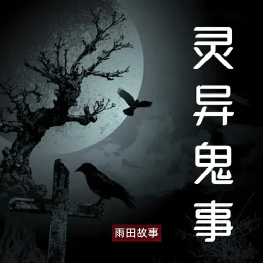 【遮阳伞】灵异鬼事