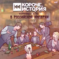 Выпуск №97. Карточные игры в Российской империи