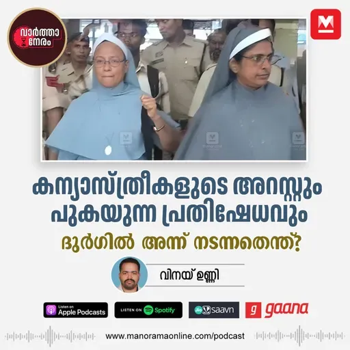 കന്യാസ്ത്രീകളുടെ അറസ്റ്റും പുകയുന്ന പ്രതിഷേധവും, ദുർഗിൽ അന്ന് നടന്നതെന്ത്? – Nuns Arrested in Durg: Forced Conversion Allegations Spark Religious Freedom Debate | Chattisgarh | Kerala Nuns | Arrest | Protest