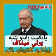 بزرگ‌ترین کلاه‌برداری پانزی