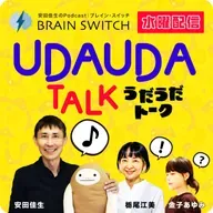 【水曜】UDAUDAトークルーム 第49回「子どもに残せない1000億円の使い道」