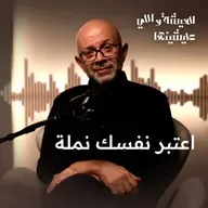 إحنا مجرد نمل؟! حكاية بسيطة تكشف حقيقة العالم