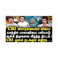 CBI விசாரணையில் விஜய்!செந்தில் பாலாஜியை பலியாடு ஆக்கி....CBI மூலம் நடக்கும் அதிரடி.... |Azhagesh