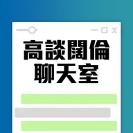 高談闊倫聊天室 2025-12-15 19:00