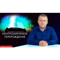 Контролируемое перерождение