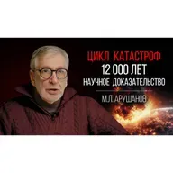 Профессор Арушанов: Научное Доказательство 12000-летнего Цикла Глобальных Катастроф на Земле