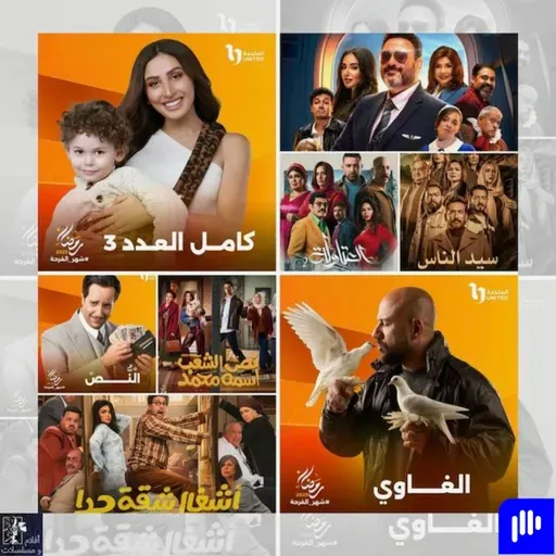 رمضان جانا - ايه المسلسلات الي ناويين نتفرج عليها و ايه المسلسلات الي مش محُّمسة