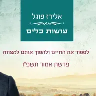 אלירז פוגל - לספור את החיים ולהפוך אותם למצוות. פרשת אמור תשפ"ו