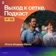 Итоги Индиан-Уэллс