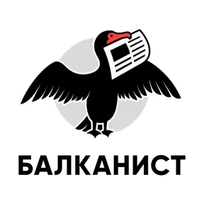 Балканист