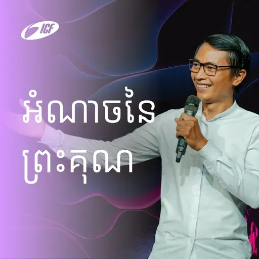 អំណាចនៃព្រះគុណព្រះ | The Power of Grace | Seangly Leng
