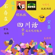 爱好特辑｜四川话有多巴适，你听了这期就晓得！