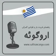 مهاجرت به اروگوئه، راهنمای فریت بار و قوانین گمرکی