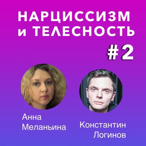Нарциссизм и телесность. Лекция #2