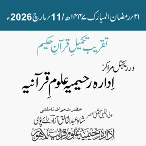 تقریبِ تکمیل قرآنِ حکیم  در ریجنل مراکز اِدارہ رحیمیہ علومِ قرآنیہ | مفتی شاہ عبد الخالق آزاد