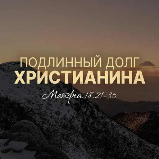 Подлинный долг христианина