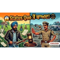 Status Quo ਦਾ ਅਸਲੀ ਮਤਲਬ 90% ਲੋਕ ਨਹੀਂ ਜਾਣਦੇ!