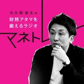 財務アタマを鍛えるラジオ～マネトレ～