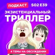 2D Деды s02e39: Давайте сыграем, Магазинчик ужасов, Легенда о Vox Machina 3 и Ущелье