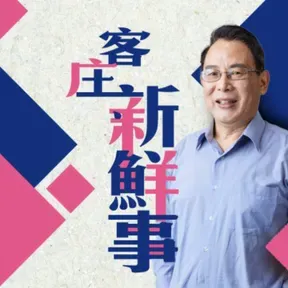 講客廣播電臺  I 客庄新鮮事
