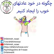 پادکست مشاوره روانشناسی ، چگونه در خود عادتهای خوب را ایجاد کنیم