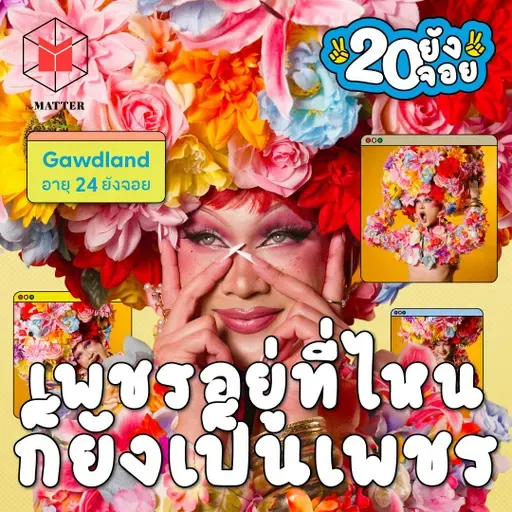 Gawdland ตัวแทน Drag Queen ไทย คว้ามงใหญ่ที่อังกฤษ | 20 ยังจอย EP96