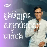 God’s Heart For The Lost | ដួងចិត្តរបស់ព្រះ សម្រាប់មនុស្សបាត់បង់ | Seangly Leng