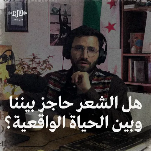 هل الشعر حاجز بيننا وبين الحياة والحب؟ | فيء القصيدة