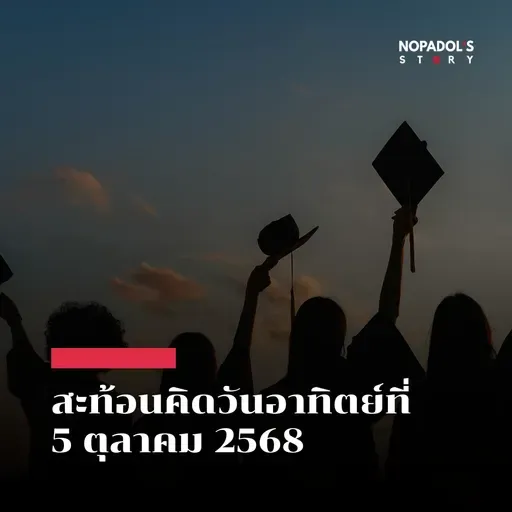 EP 2649 (SR 143) สะท้อนคิดวันอาทิตย์ที่ 5 ตุลาคม 2568