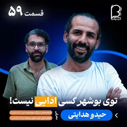 اثر پروانه‌ای (۵۹) حیدو هدایتی