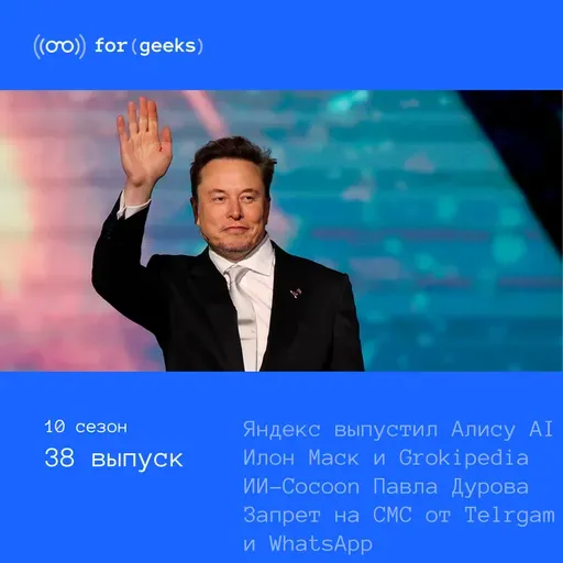 Яндекс Алиса AI × Илон Маск и Grokipedia × Cocoon Павла Дурова × Запрет на СМС от Telrgam и WhatsApp