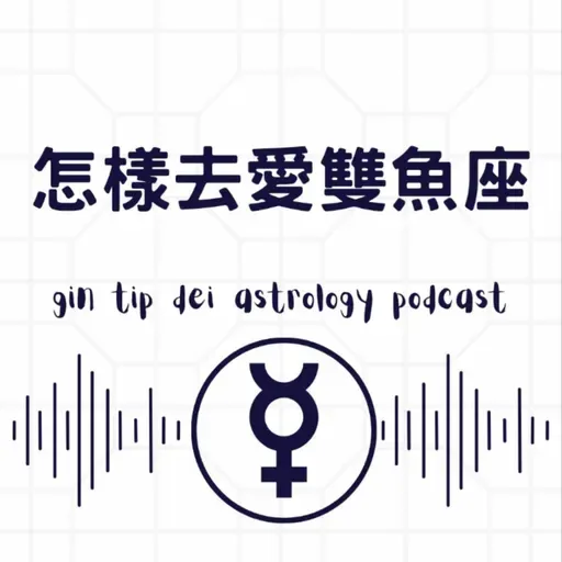 怎樣去愛雙魚座