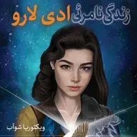 زندگی نامرئی ادی لارو (۴)