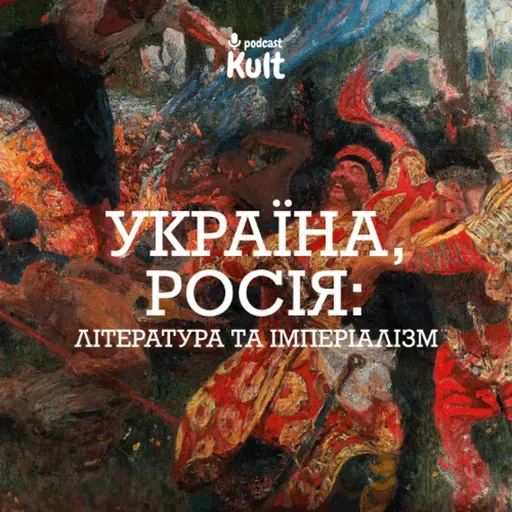 УКРАЇНА ПРОТИ РОСІЇ: література та імперіалізм | Мирослав Шкандрій