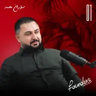 چیرۆکی بازرگانێک کە لە بێ کارییەوە دەستیپێکرد | سۆران محمد