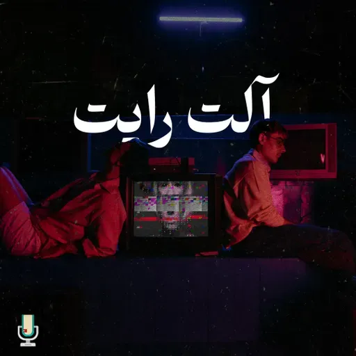 اپیزود نود و هشتم: دستکاری در رسانه قسمت سوم، آلت رایت