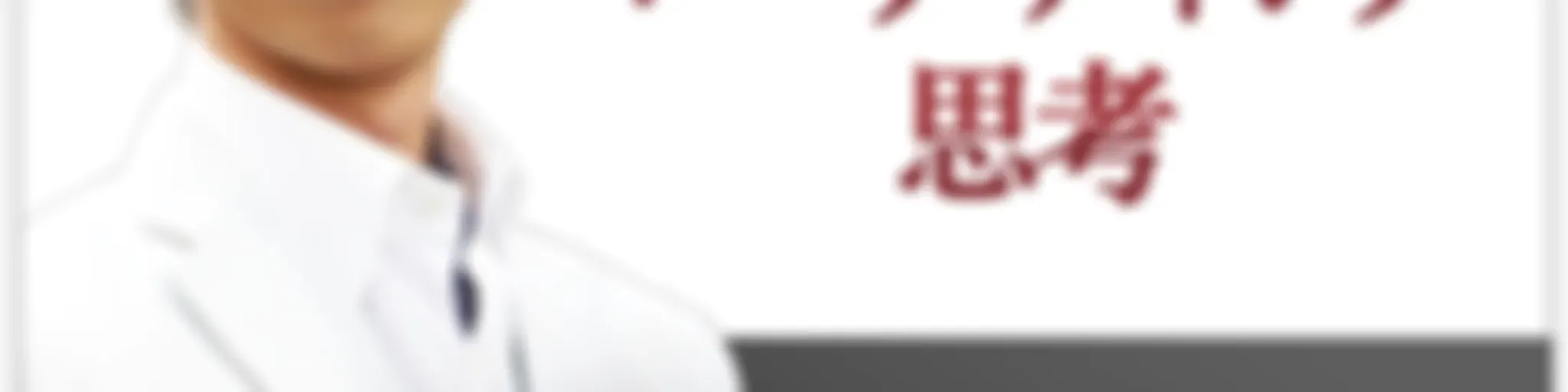 人生とビジネスが一瞬で好転する！船ヶ山哲のマーケティング思考