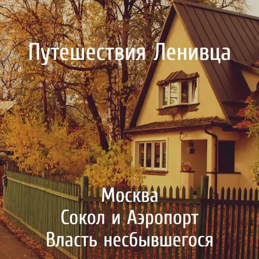 Москва - Сокол/Аэропорт - Власть несбывшегося