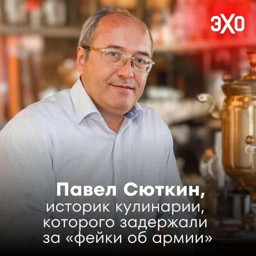 Павел Сюткин — историк кулинарии, которого задержали за «фейки об армии»