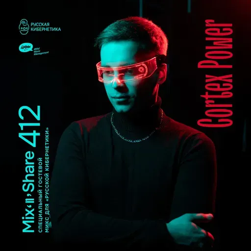 Cortex Power — Микшер Русской кибернетики с Евгением Сваловым (4Mal) и Александром Киреевым (23.07.2025) #412