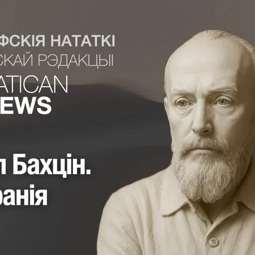 Міхаіл Бахцін. Поліфанія