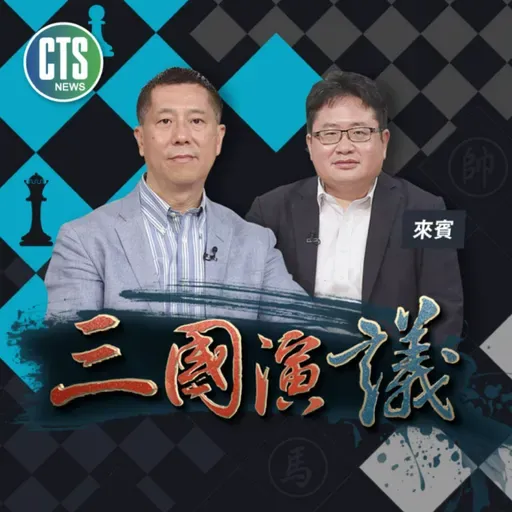 借鑑香港民運 如水革命應變｜#何明修 #矢板明夫 #汪浩｜@華視三國演議｜20260517