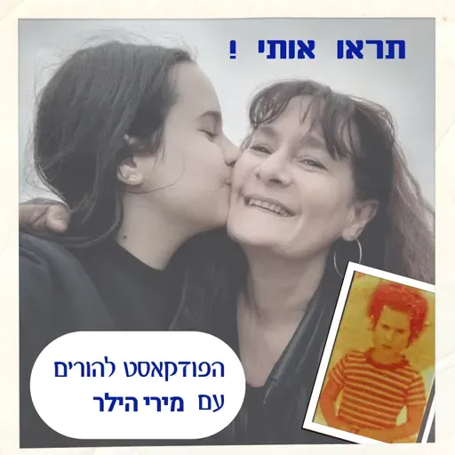 פרק 13: האדם מחפש שייכות